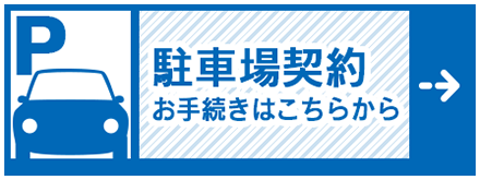 駐車場お手続きバナー