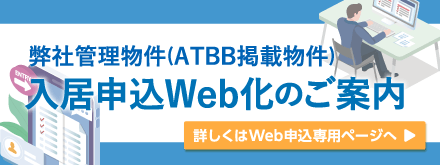 入居申込web化のご案内