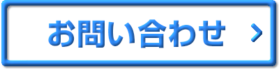 お問合せバナー_サイド用